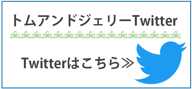 トムアンドジェリーのTwitter